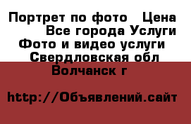 Портрет по фото › Цена ­ 700 - Все города Услуги » Фото и видео услуги   . Свердловская обл.,Волчанск г.